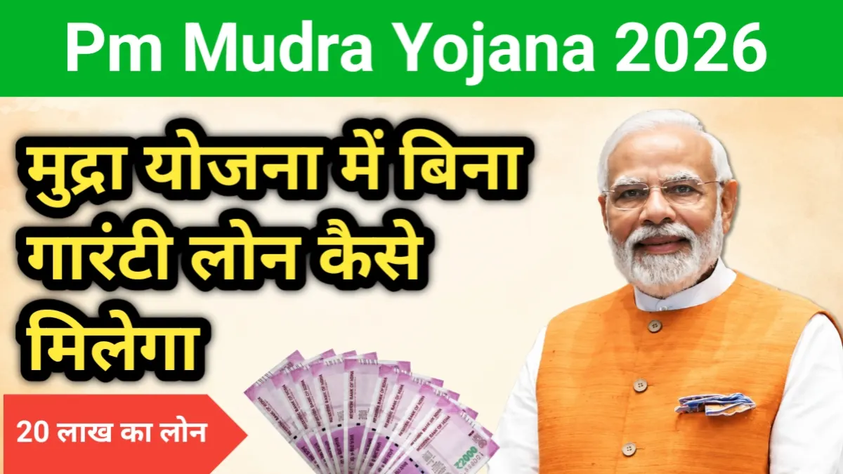मुद्रा योजना में बिना गारंटी लोन कैसे मिलेगा