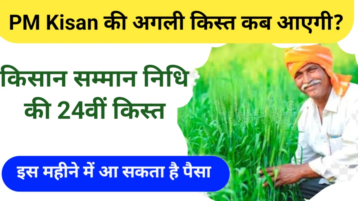 pm kisan ki agli kist kab aayegi